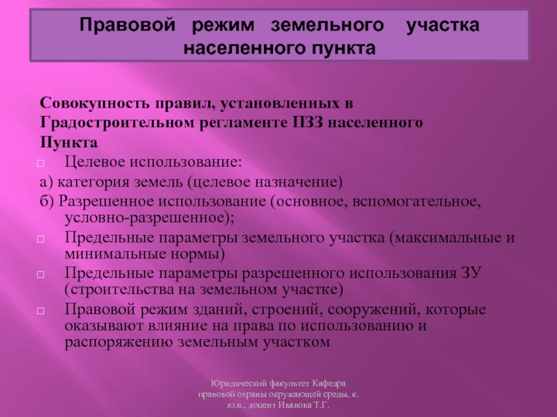 Назначение б. Правовой режим земельного участка. Световой режим земельного участка.