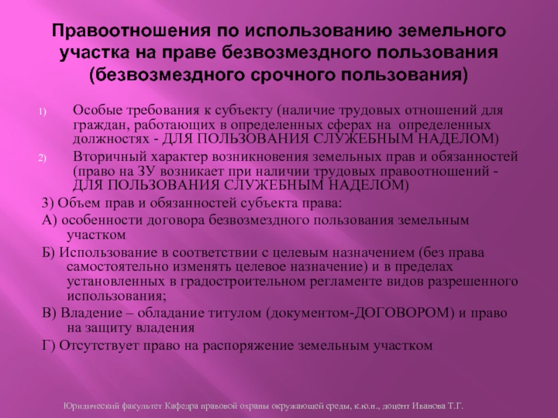 Право безвозмездного пользования земельным участком. Виды безвозмездного срочного пользования. Субъекты права безвозмездного срочного пользования. Безвозмездное срочное пользование земельным участком субъект. Право безвозмездного срочного пользования земельным участком пример.