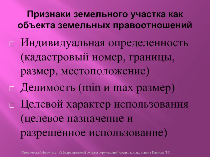 Земельных правоотношений составляют. Признаки земельных правоотношений. Признаки земельного участка. Земельный участок как объект земельных правоотношений.