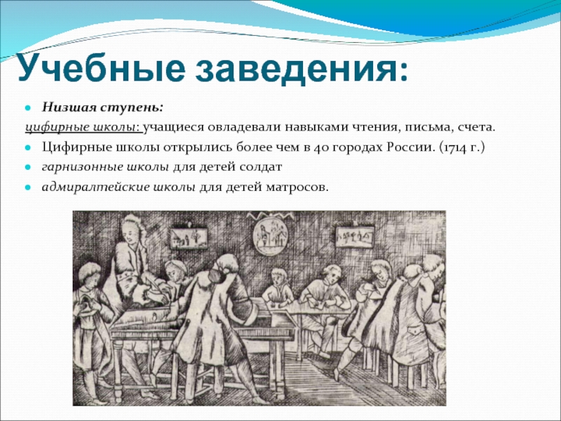 В каком веке открыли школу. Цифирные школы при Петре 1. Цифирная школа 18 века в России.