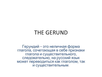 Герундий The gerund