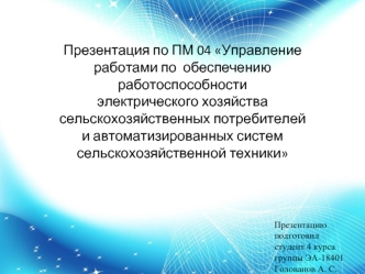 Организация электроэнергетической службы на акционерном обществе агрофирма Волга