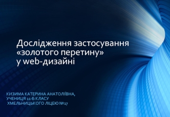 Дослідження застосування золотого перетину у web-дизайні