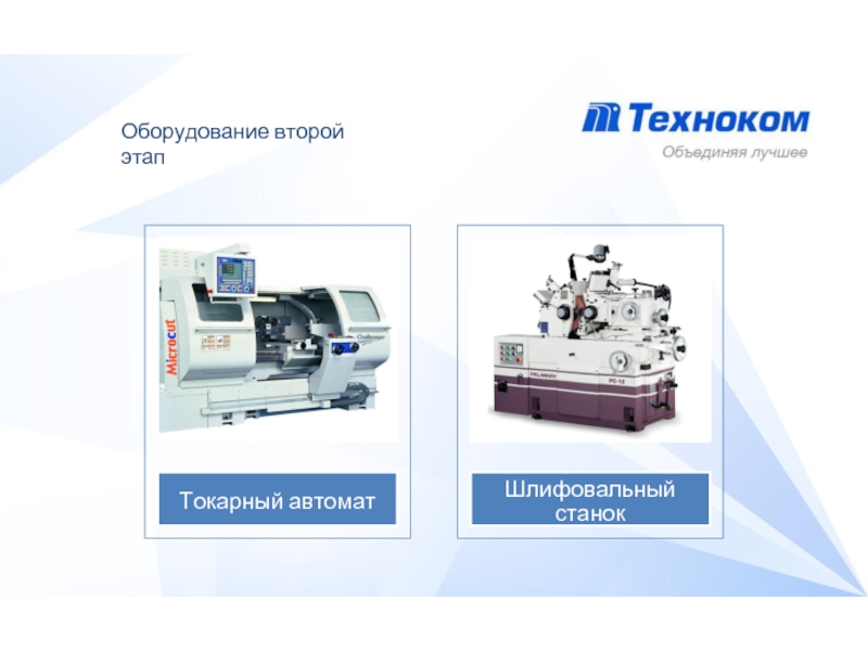 Второй оборудование. Техноком печать. Планы развития по изготовления органических плёнок. Техноком Россия Брянск производитель оборудования. Техноком-м.