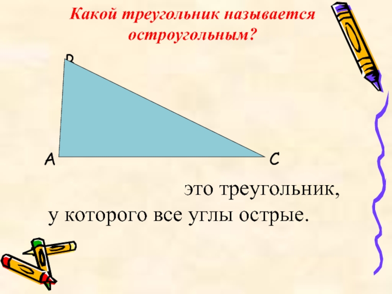 Какой угол остроугольный. Остроугольный треугольник. Остроугольный прямоугольный и тупоугольный треугольники. Как называется треугольник у которого все углы острые. Кий треугольник как называется.