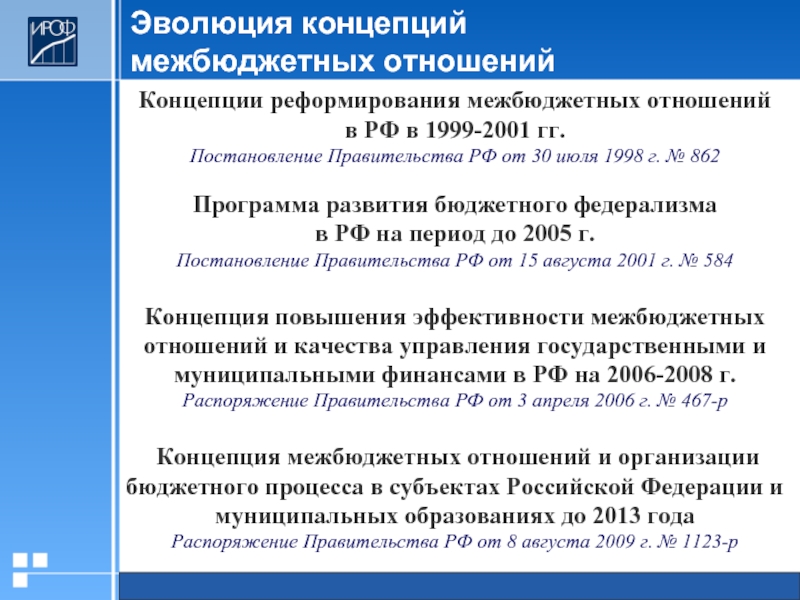 Реферат: Межбюджетные отношения в РФ и основные направления их реформирования