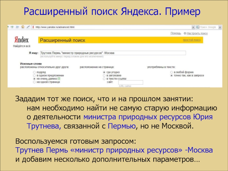 Поиск искомого. Презентации Яндекса пример.