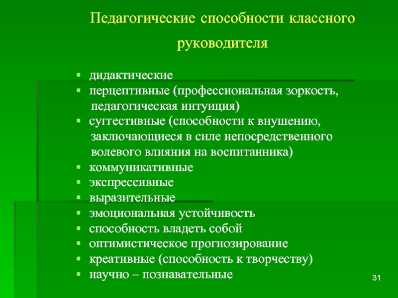 Педагогические умения. Профессиональные способности классного руководителя. Педагогические способности. Дидактические способности. Умения классного руководителя.