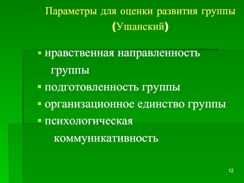 Направленность группы. Развитие группы. Моральная направленность. Нравственная направленность в группе.