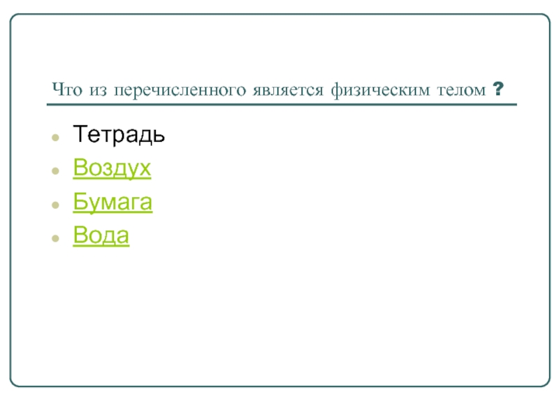 Что из перечисленного является деятельностью напиши ответ. Что из перечисленного является физическим телом. Что из перечисленного является физической величиной?. Воздух является физическим телом. Что из перечисленного является списком?.