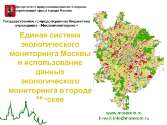 Единая система экологического мониторинга Москвы и использование данных экологического мониторинга в городе Москве