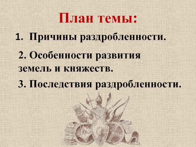 Реферат: Феодальная раздробленность Руси (середина XII – XV вв.)