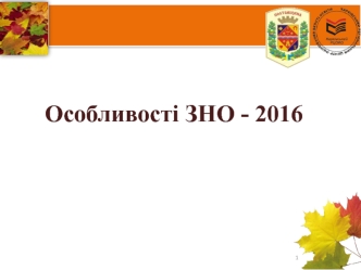 Особливості ЗНО з історії України