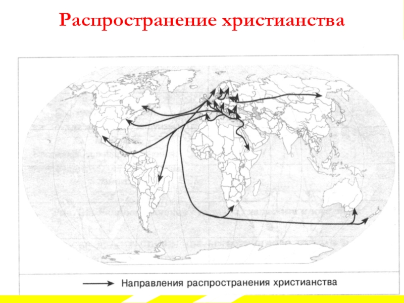 Распространение христианства. Карта распространения христианства. Зарождение и распространение христианства карта. Карта распространения христианства в мире. Распространение христианства схема.