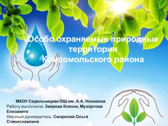 Особо охраняемые природные территории Комсомольского района