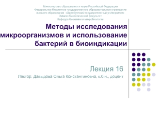 Методы исследования микроорганизмов и использование бактерий в биоиндикации