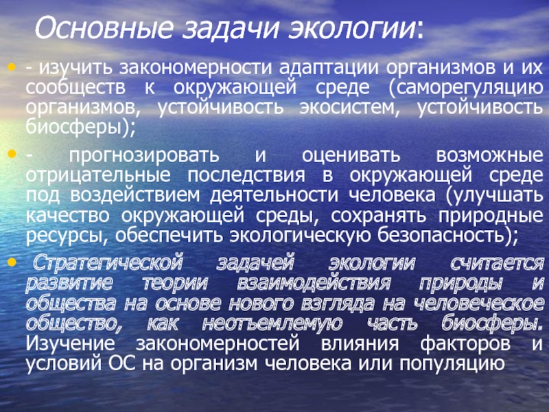 Изучая закономерности природы. Основные задачи экологии. Основная задача экологии. Главные задачи экологии. Предметные задачи экология.