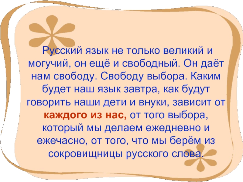 Как красив родной язык. Великий русский язык. Наш могучий русский язык. Велий и могучий русский язык. Сочинение могучий русский язык.