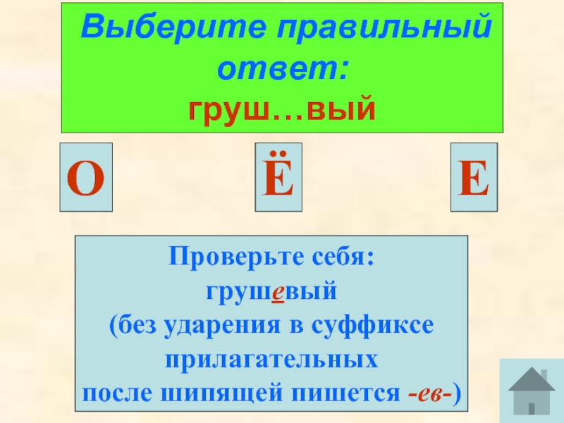 Выберите е. Как правильно грушевый или грушевый ударение. Грушёвый или грушевый ударение. Груш вый как пишется.