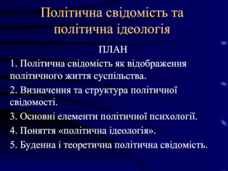 Політична свідомість та політична ідеологія