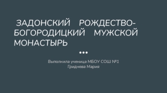 Задонский Рождество-Богородицкий мужской монастырь