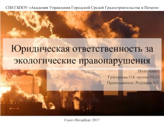 Юридическая ответственность за экологические правонарушения