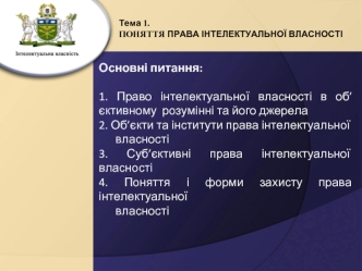 Тема 1. Поняття права інтелектуальної власності