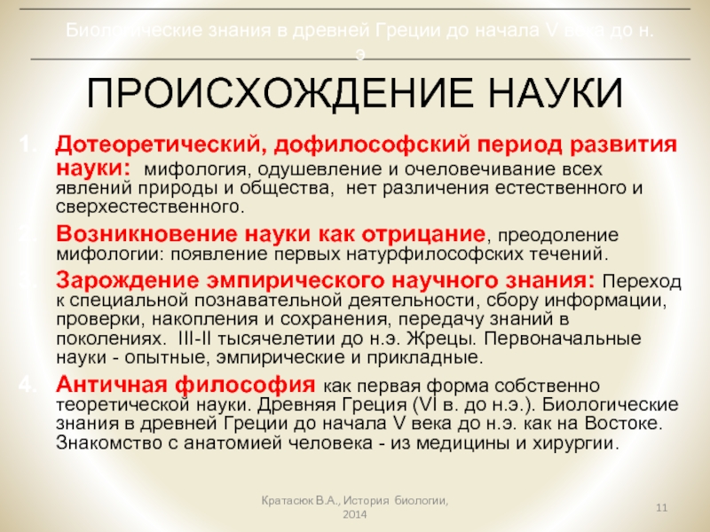 Отличие науки от мифологии. Период возникновения мифологии. Мифология это наука. Возникновение науки. Наука и мифология». Одушевление и очеловечивание явлений природы.