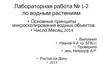 Основные принципы микроскопирования водных объектов