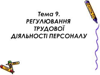 Регулювання трудової діяльності персоналу