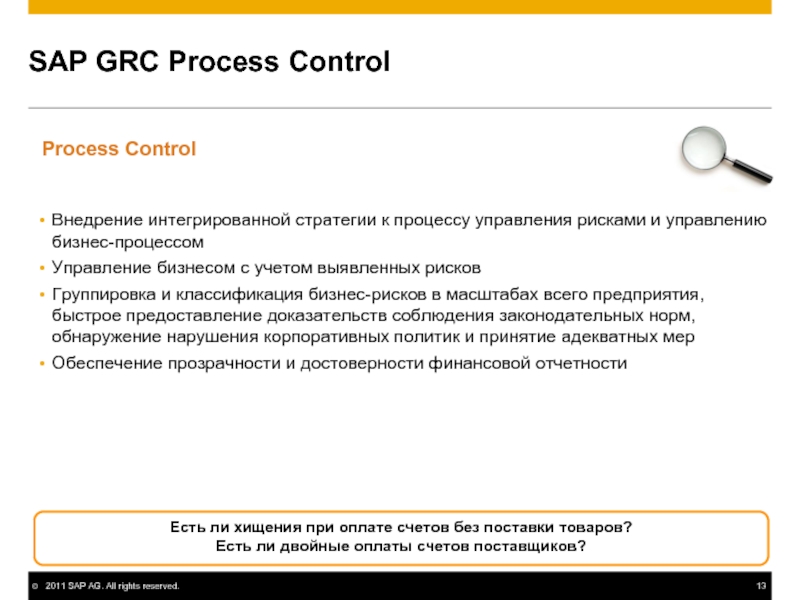 Предоставить доказательства. SAP управление рисками. SAP GRC process Control.