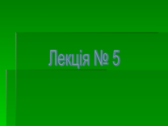 Лекція 5. Педагогічні ідеї та освіта східних слов’ян