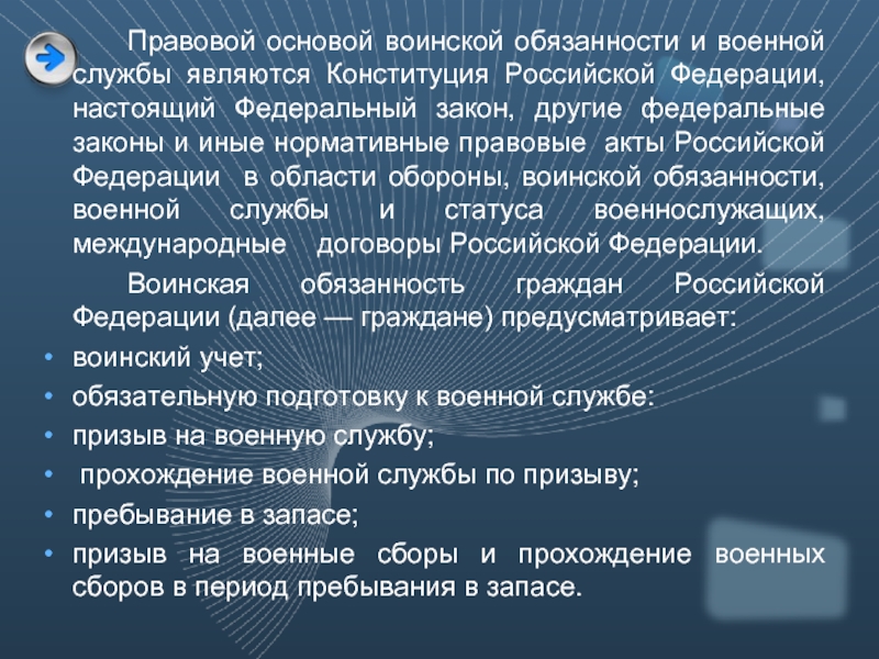 Правовая основа и стадии осуществления воинской обязанности презентация