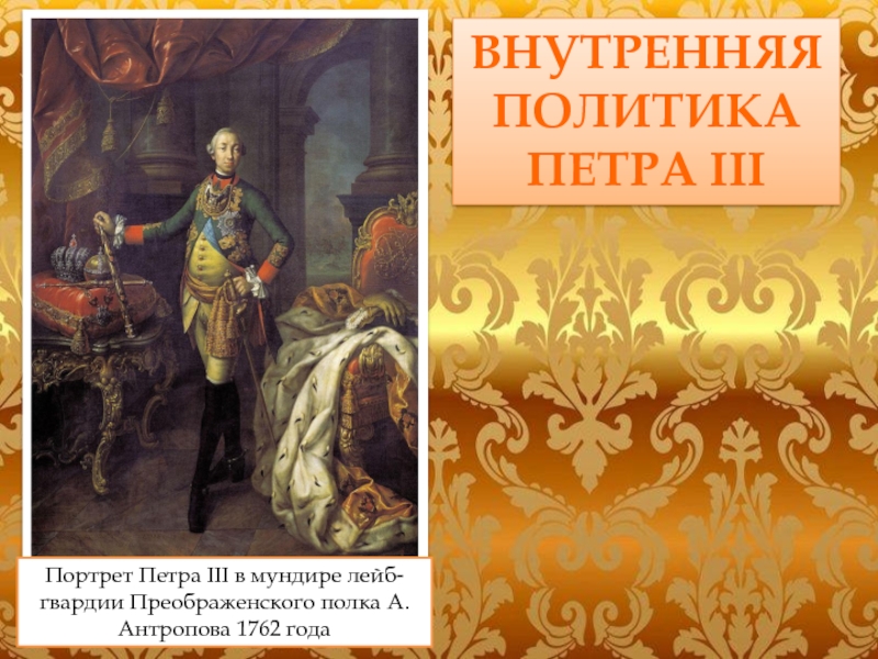 Воцарение петра iii. Антропов Петра III 1762. Алексей Антропов. Портрет Петра III. 1762. Внутренняя политика Петра 3. Пётр III политика.