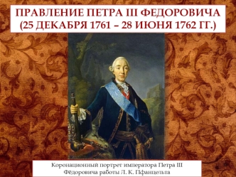 Правление Петра III Фёдоровича (1761-1762)