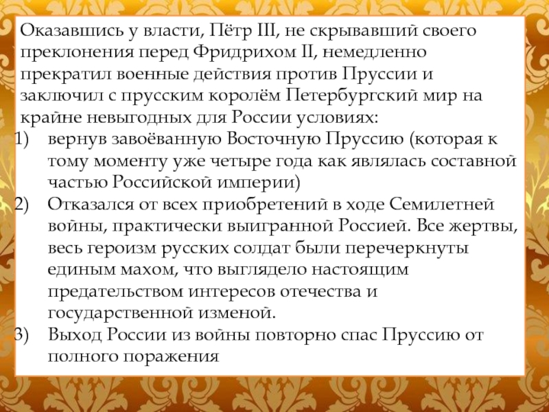3 заключение петербургского договора. Сепаратный Петербургский мир 1762.
