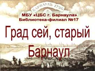 275 лет г. Барнаулу