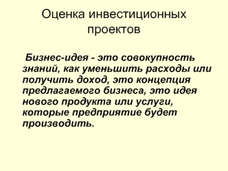 Оценка инвестиционных проектов