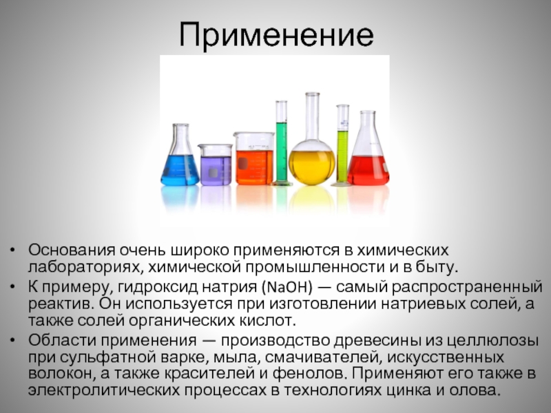 Применение оснований схема