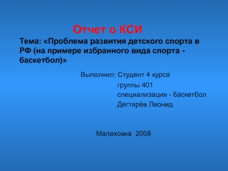 Отчет о КСИТема: Проблема развития детского спорта в РФ (на примере избранного вида спорта - баскетбол)