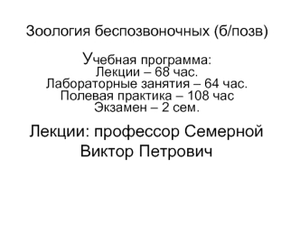 Зоология беспозвоночных. Учебная программа