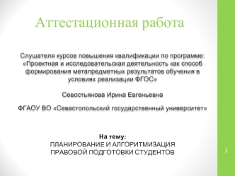 Аттестационная работа. Планирование и алгоритмизация правовой подготовки студентов