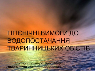 Гігієнічні вимоги до водопостачання тваринницьких об’єтів