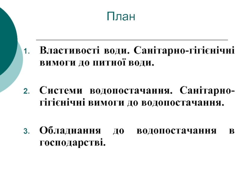 Реферат: Фізіологічне та гігієнічне значення води Гігієнічні вимоги до питної води