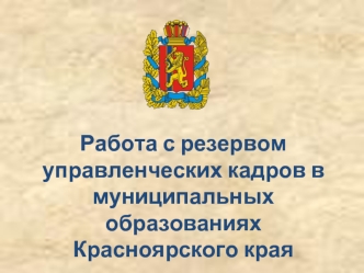 Работа с резервом управленческих кадров в муниципальных образованиях Красноярского края