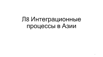 Интеграционные процессы в Азии