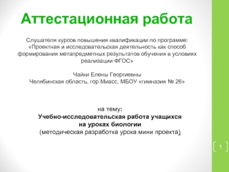 Аттестационная работа. Учебно-исследовательская работа учащихся на уроках биологии (методическая разработка урока мини проекта)