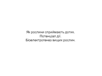 Як рослини сприймають дотик. Потенціал дії. Біоелектрогенез вищих рослин