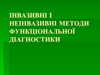 Інвазивні і неінвазивні методи функціональної діагностики