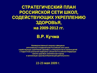 СТРАТЕГИЧЕСКИЙ ПЛАНРОССИЙСКОЙ СЕТИ ШКОЛ,СОДЕЙСТВУЮЩИХ УКРЕПЛЕНИЮ ЗДОРОВЬЯ,на 2009-2012 гг.